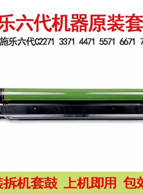 施乐六代2271 3371 4471 5571 6671 7771 AP5570原装套鼓硒鼓组件