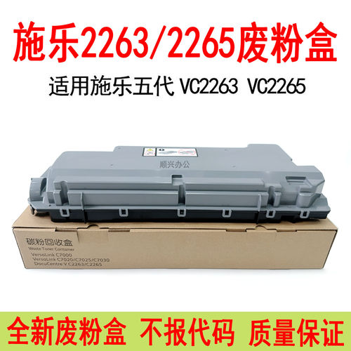 施乐VC2260 C2263 C2265废粉盒C7000 C7025 C7030 C7020回收盒