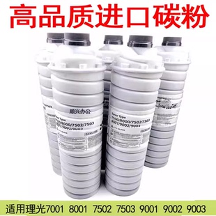 7502 9002 8000碳粉6001 8001 9003进口墨粉 7001 适用理光7500