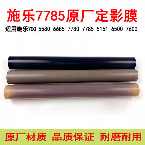 施乐550 570 J75定影膜5580 6685 7780 7785 5151 6500 7600原厂