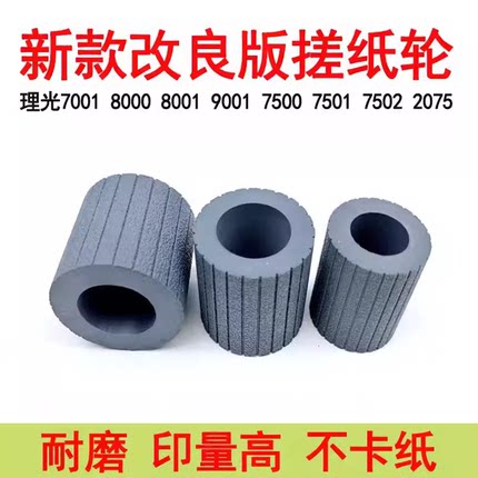 理光7502 2075 7001 8001 9001 8000 8001 1107 1357搓纸轮搓纸皮