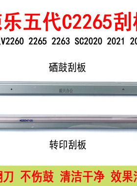 施乐五代V2260 2263 2265 SC2020 2022 2021硒鼓刮板 转印刮板