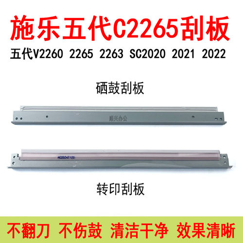 施乐五代V2260 2263 2265 SC2020 2022 2021硒鼓刮板 转印刮板