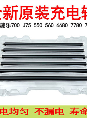 施乐700 J75 560 570 C60 C70 550 7780 7785 9070 C75原装充电辊