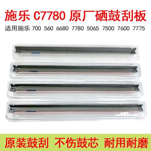 原厂硒鼓刮板56075007780施乐