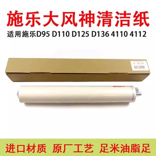 4595 4112清潔紙1100 4110 D360油布 D110 D125 D95 適用施樂4127