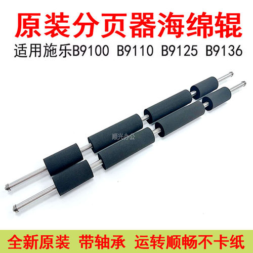 施乐B9100分页器海绵辊