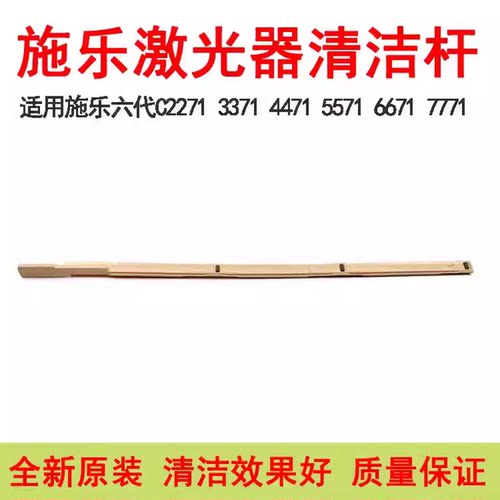 施乐557133716671激光器清洁杆