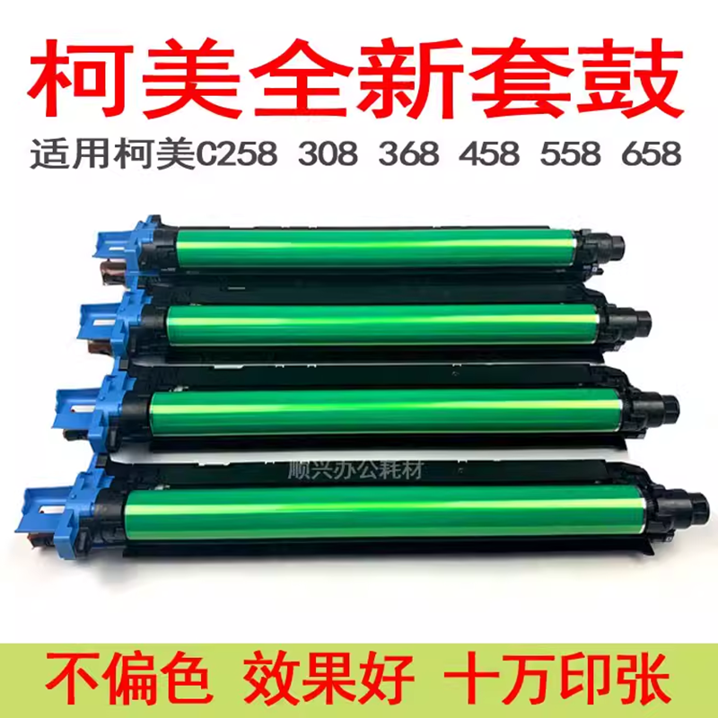 柯美C368C558硒鼓组件
