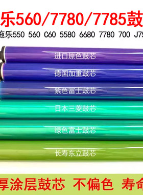 施乐560 570 6680 7780 7785 6550 7550 7500 700 7600鼓芯硒鼓