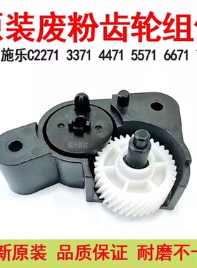 施乐VIC2271 3371 5571 6671废粉电机齿轮7771 3373原装驱动齿轮