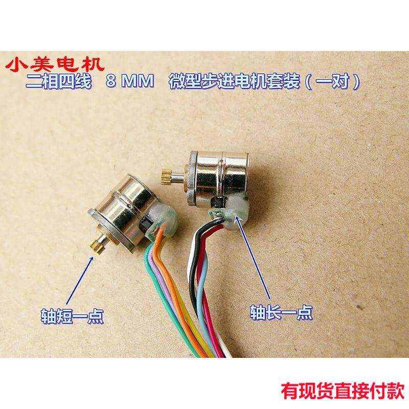 江哥二相四线 8mm 微型步进电机 套装(包含二只电机)