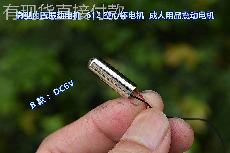 微型内置振动电机 dc3v dc6v 612 空心杯电机 成人用品震动电机