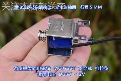 江哥微型框架式电磁铁 MC0722T 贯穿式 推拉型 DC6V－12V 行程 5M