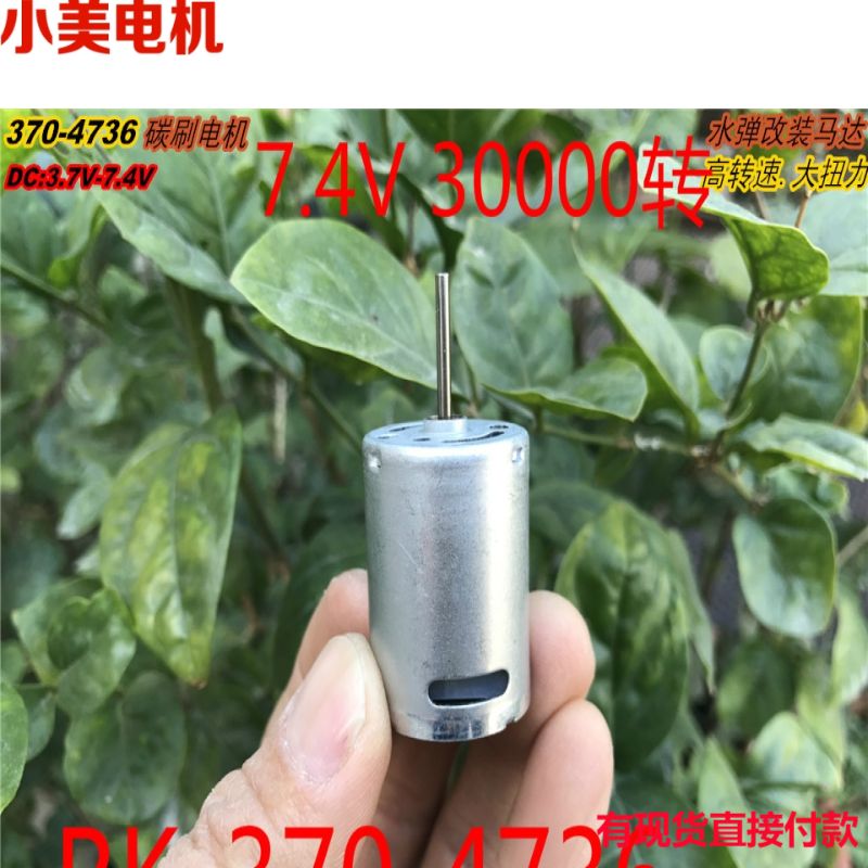 江哥 370高转速高扭力电机马达 RK-370-4736 7.4V 30000转