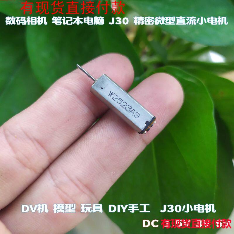 数码相机 DV机 笔记本电脑 精密微型直流电机 J30 电机江哥使用感如何?