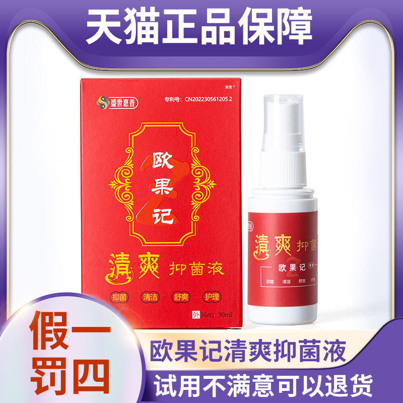 天猫正品欧果记清爽抑菌液30ml喷雾护足爽皮肤外用图片