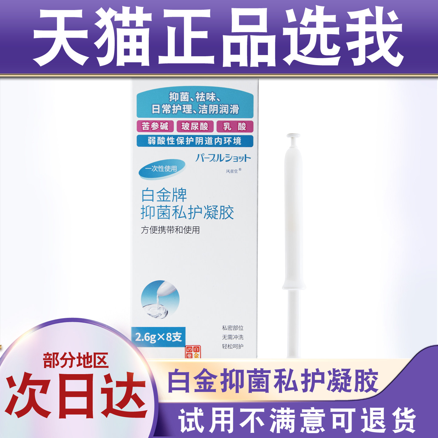 天猫正品白金牌抑菌私护凝胶妇科私处祛味日常护理8支装刮码发货