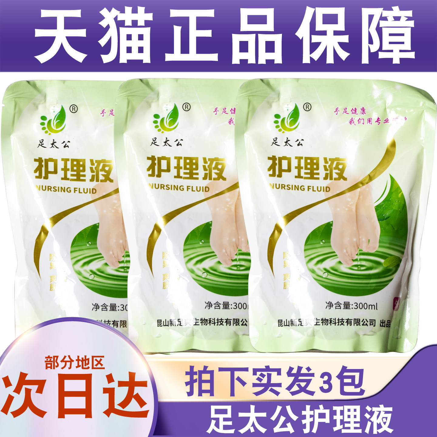 天猫正品足太公护理液300ml足浴泡脚液抑菌液脱皮