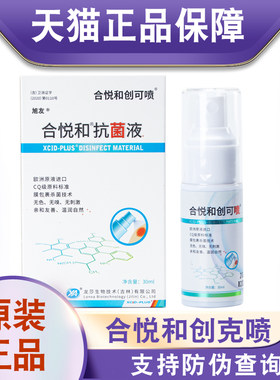 天猫正品防伪可查合悦和抗菌液创可喷30ml吉林龙莎