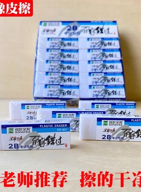 橡皮擦ER-801不容错过胶擦 2B考试专用橡皮擦绘图超净白橡皮