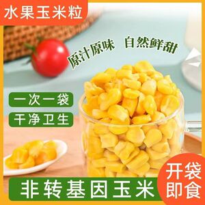 玉米粒低脂水果甜玉米粒开袋即食宝贝辅食杂粮健身早餐健康零食品