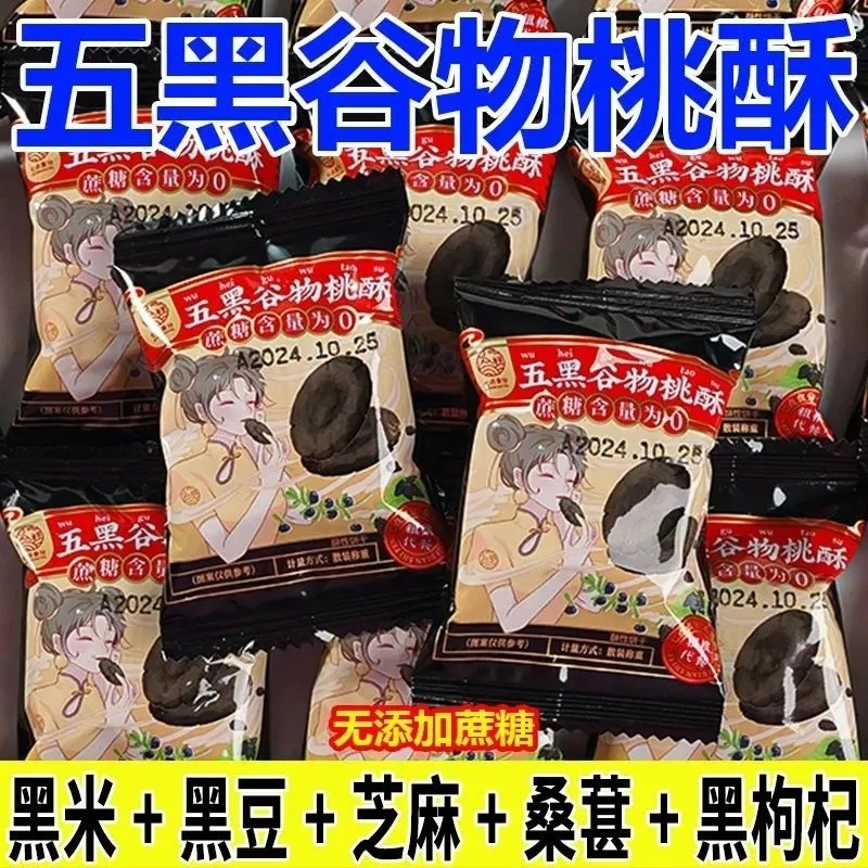 五黑桃酥谷物粗粮代餐健康饱腹感无蔗糖零食五谷饼干美味同款早餐