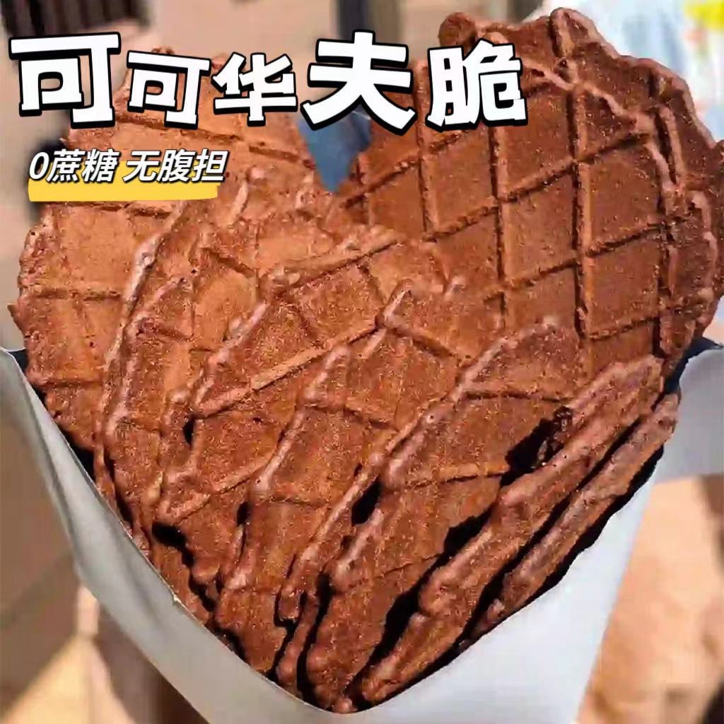 可可华夫脆全麦饼干无糖精薄脆饼干营养早餐蛋年货糕零食解馋代餐
