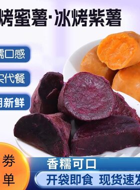 冰烤红薯干新鲜袋装代餐轻