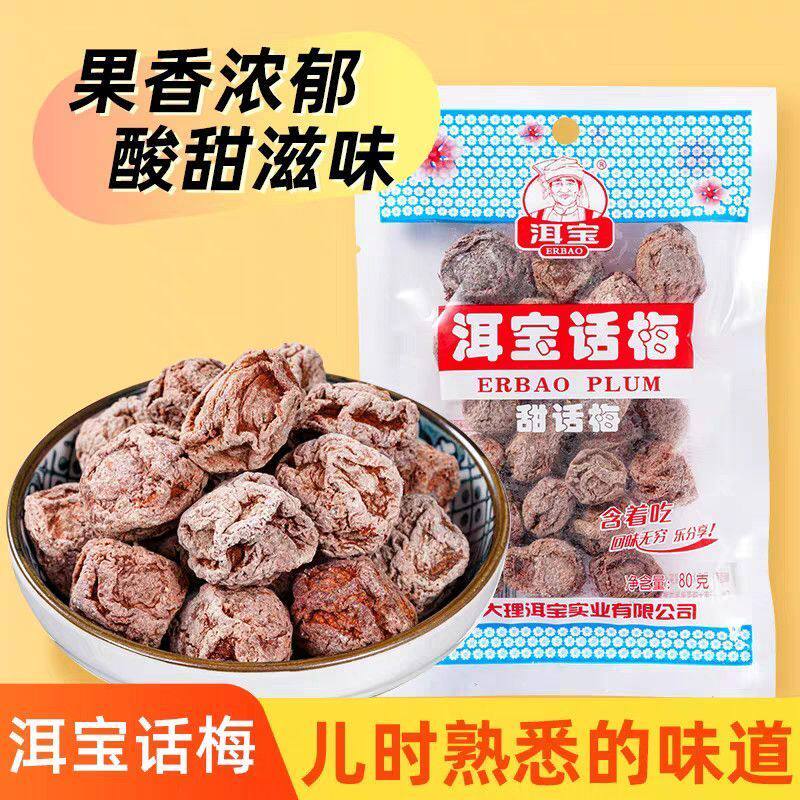 云南大理洱宝话梅特产话梅肉干果脯怀旧休闲零食泡水解馋梅类制品