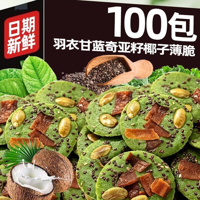 网红脆片下午茶点心解馋零食羽衣甘蓝奇亚籽椰子薄脆小吃香甜酥脆