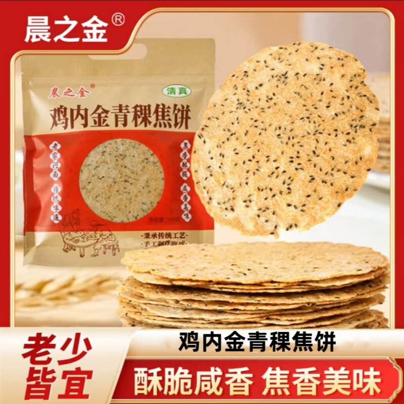 晨之金清真鸡内金青稞焦饼河南特产黑白芝麻焦饼酥脆健康学生零食