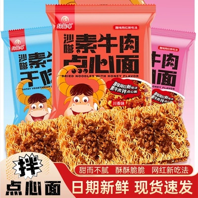 沙嗲素牛肉蜜汁味点心干脆面辣条干吃面学生小零食方便面网红同款