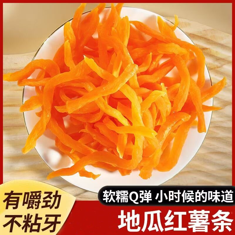 红薯条连城地瓜红心地瓜干番薯干小时候休闲零食味道香甜