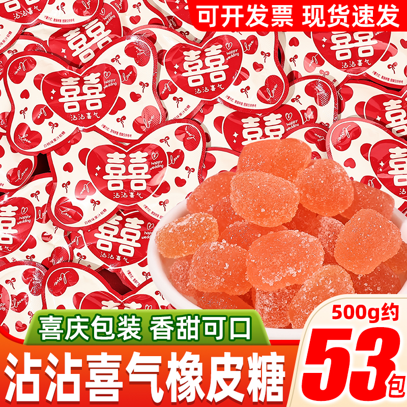 沾沾喜气软糖橡皮糖散装批发婚庆结婚喜糖伴手礼小零食糖果