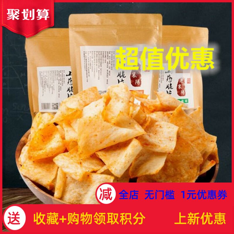 【特价4袋】手工山药薯片180g袋装休闲零食麻辣薄脆片。