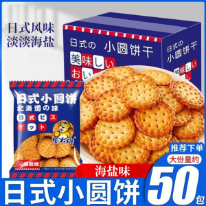 网红日式小圆饼干散装日本小圆饼海盐零食小吃休闲食品整箱