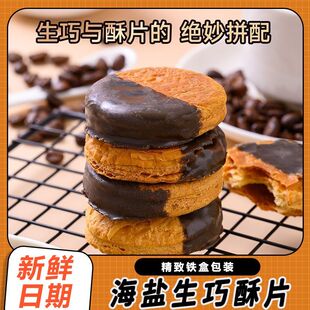 铁皮盒海盐生巧酥片饼干办公室下午茶新年限定点心盒巧克力千层