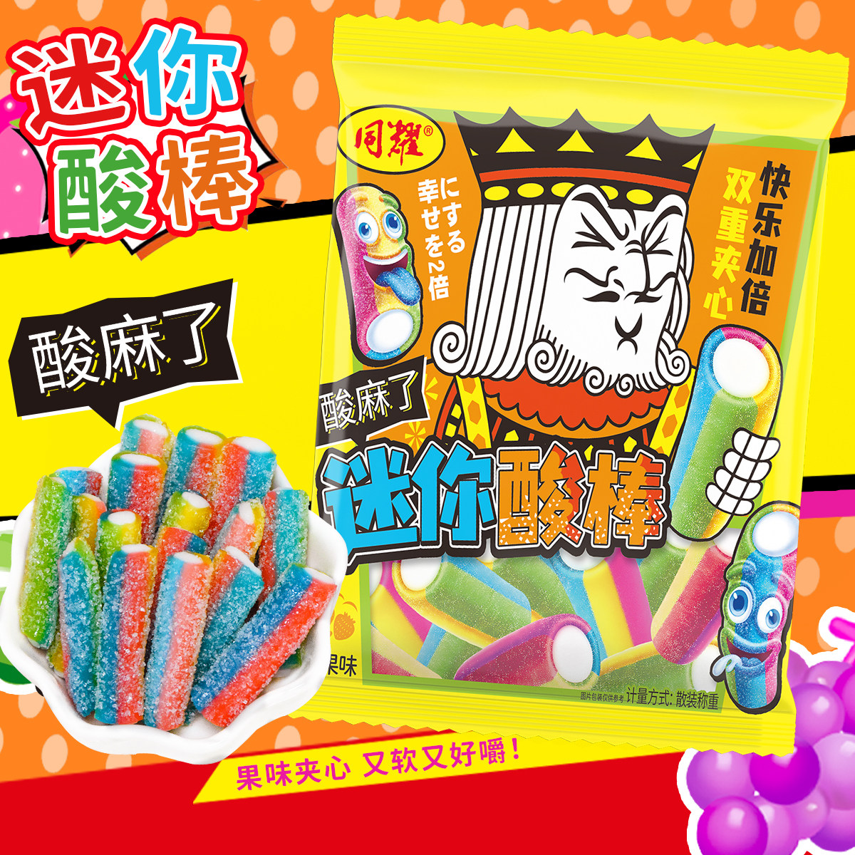 【多彩酸棒】同耀儿童创意果味夹心软糖网红解馋零食糖果迷你酸糖