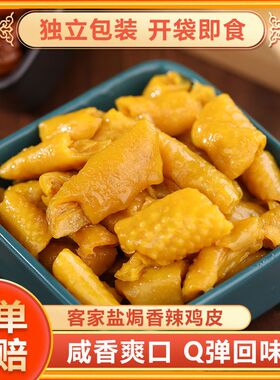 盐焗鸡皮广东梅州客家特产独立真空包装无骨鸡皮卤鸡肉皮零食即食