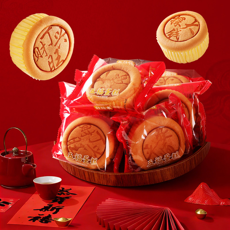 五福蛋糕伴手礼烧香拜拜糕点营养早餐鸡蛋糕红色喜庆独立包装
