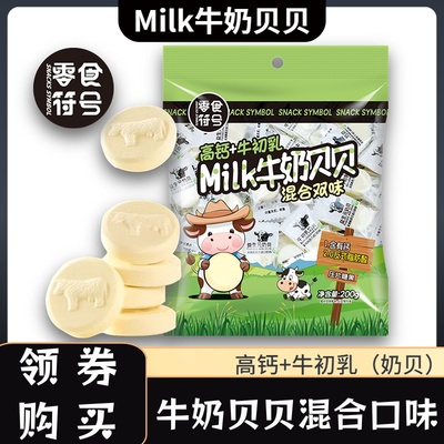 【领券购买】Milk牛奶贝贝/高钙牛初乳奶贝休闲糖果零食批发