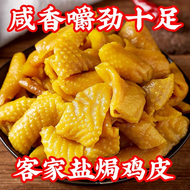 即食盐焗鸡皮广东梅州客家特产独立包装无骨鸡肉熟食下酒菜零食