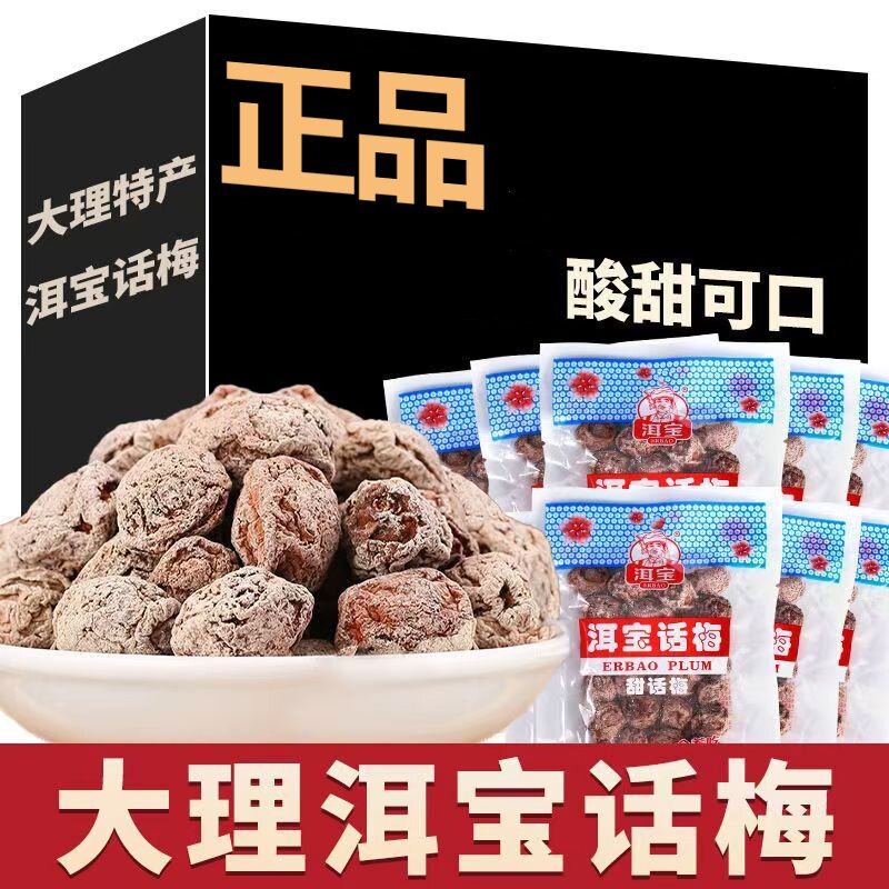 洱宝话梅云南云洱特产大理梅子果脯酸甜蜜饯休闲零食泡水青梅孕妇