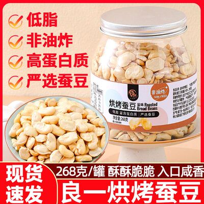 良一烘烤蚕豆盐味即食非油炸低脂豆瓣去皮蚕豆片健身零食炒货罐装