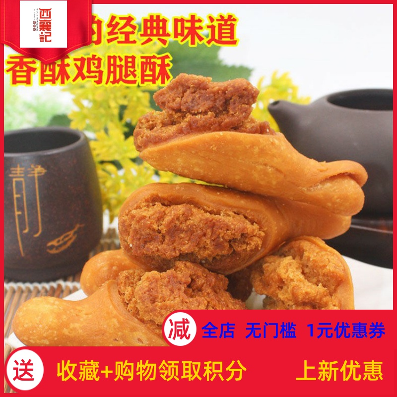网红鸡腿酥油炸小吃零食开口笑