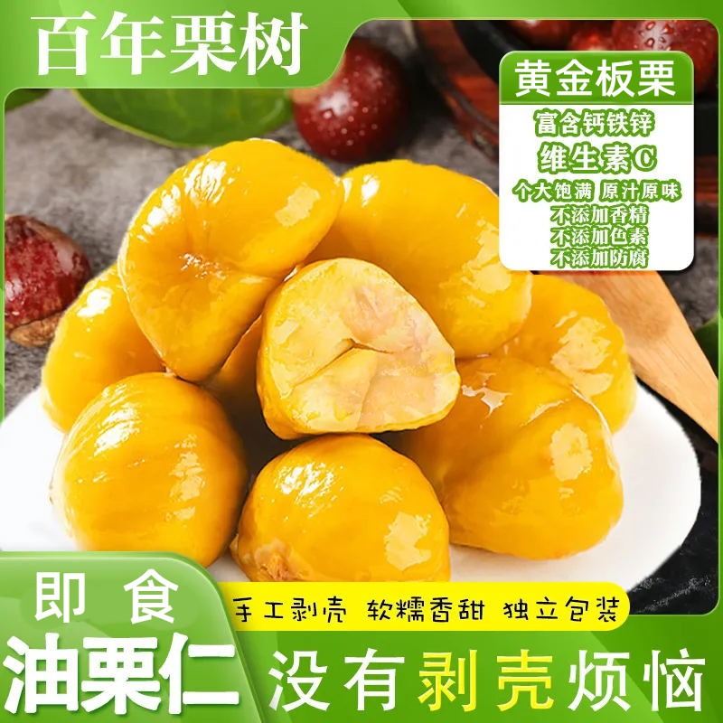 即食板栗仁油栗仁小包装孕妇仁油休闲真空甘栗仁配料干净熟制栗子