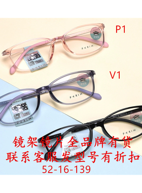 PARIM52215派丽蒙PR52309眼镜52310框52311镜架52312 52313 52314