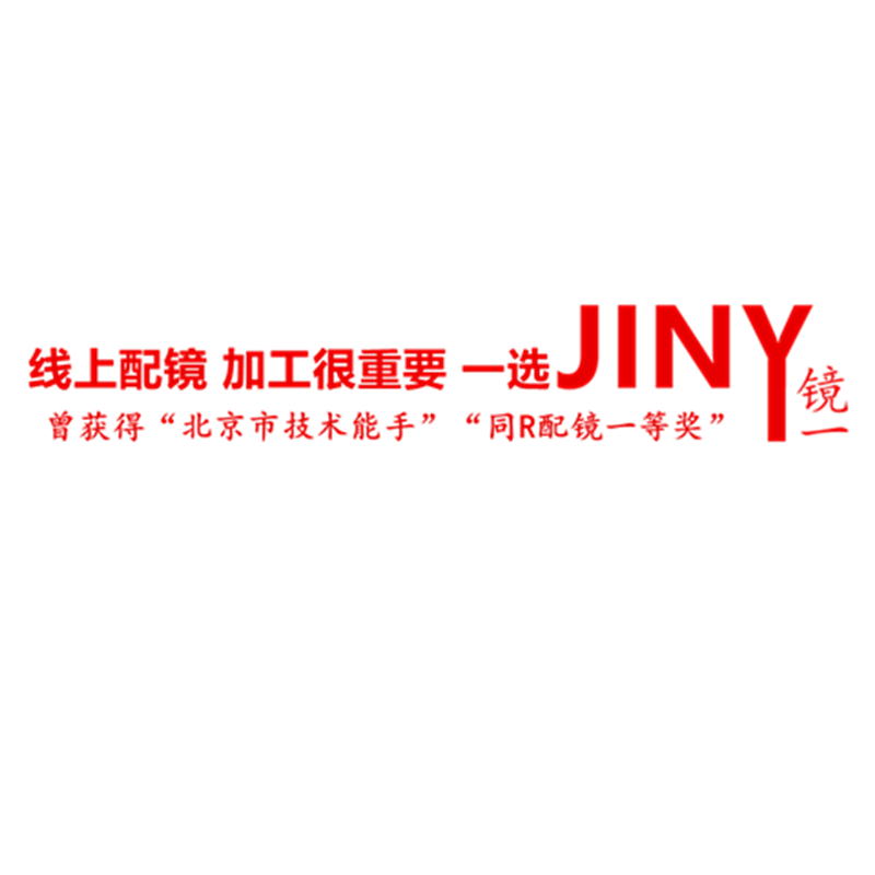 JINY镜一眼镜可指定型号大宝明岛同爱仁尔北京医院同款眼镜框架片 ZIPPO/瑞士军刀/眼镜 眼镜架 原图主图