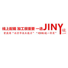 JINY镜一眼镜可指定型号大宝明岛同爱仁尔北京医院同款 眼镜框架片